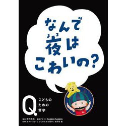 なんで夜はこわいの?(NHK Eテレ「Q-こどものための哲学」) [全集叢書]
