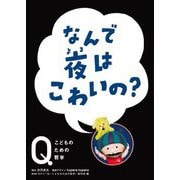 なんで夜はこわいの?(NHK Eテレ「Q-こどものための哲学」) [全集叢書]
