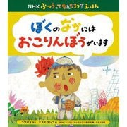 ぼくのなかにはおこりんぼうがいます(NHKふつうってなんだろう?えほん) [絵本]