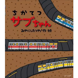 ちかてつサブちゃん(ほるぷ創作絵本) [絵本]