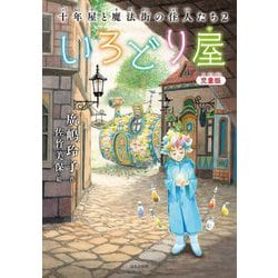 児童版 いろどり屋―十年屋と魔法街の住人たち〈2〉 [単行本]