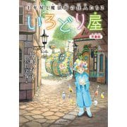 児童版 いろどり屋―十年屋と魔法街の住人たち〈2〉 [単行本]