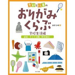 季節と行事のおりがみくらぶ 学校生活編―遠足・クラブ活動・修学旅行 [全集叢書]