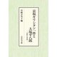 京坂キリシタン一件と大塩平八郎―史料と考察 [単行本]