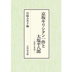 京坂キリシタン一件と大塩平八郎―史料と考察 [単行本]