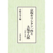 京坂キリシタン一件と大塩平八郎―史料と考察 [単行本]
