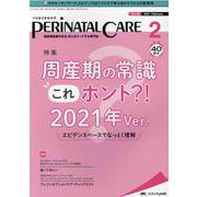 ペリネイタルケア2021年2月号<40巻2号> [単行本]