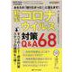 新型コロナウイルス対策Q&A68－あなたの「知りたかった！」に答えます！(インフェクションコントロール2021年春季増刊) [単行本]