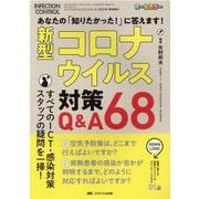 新型コロナウイルス対策Q&A68－あなたの「知りたかった！」に答えます！(インフェクションコントロール2021年春季増刊) [単行本]