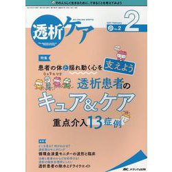 ヨドバシ.com - 透析ケア2021年2月号<27巻2号> [単行本] 通販【全品