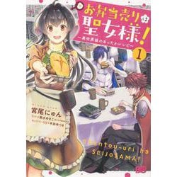 お弁当売りは聖女様！ ～異世界娘のあったかレシピ～1（B's-LOG COMICS） [コミック]