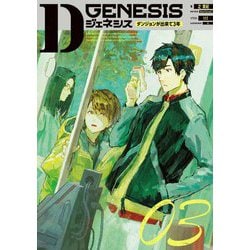 Dジェネシス―ダンジョンが出来て3年〈03〉 [単行本]