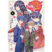 転生先が少女漫画の白豚令嬢だった reBoooot！ 1 （B's LOG Comics） [コミック]