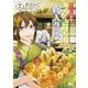 かくりよの宿飯 あやかしお宿に嫁入りします。7 （B's LOG Comics） [コミック]