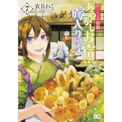 かくりよの宿飯 あやかしお宿に嫁入りします。7 （B's LOG Comics） [コミック]
