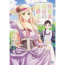屋根裏部屋の公爵夫人 ２<2>(B's-LOG COMICS) [コミック]
