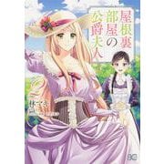屋根裏部屋の公爵夫人 ２<2>(B's-LOG COMICS) [コミック]