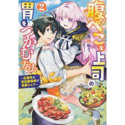 腹ぺこな上司の胃をつかむ方法 ～左遷先は宮廷魔導師の専属シェフ～ 2（B's-LOG COMICS） [コミック]