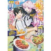 腹ぺこな上司の胃をつかむ方法 ～左遷先は宮廷魔導師の専属シェフ～ 2（B's-LOG COMICS） [コミック]