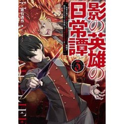 ヨドバシ Com 影の英雄の日常譚 3 勇者の裏で暗躍していた最強のエージェント 組織が解体されたので 正体隠して人並みの日常を謳歌する 単行本 通販 全品無料配達