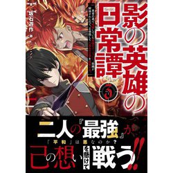 ヨドバシ Com 影の英雄の日常譚 3 勇者の裏で暗躍していた最強のエージェント 組織が解体されたので 正体隠して人並みの日常を謳歌する 単行本 通販 全品無料配達