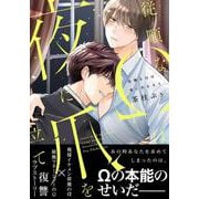 従順なΩは夜に爪を立て(B's-LOVEY COMICS) [コミック]