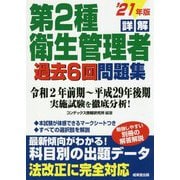 詳解 第2種衛生管理者過去6回問題集〈'21年版〉 [単行本]