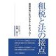 租税と法の接点―租税実務におけるルール・オブ・ロー [単行本]