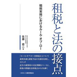 租税と法の接点―租税実務におけるルール・オブ・ロー [単行本]