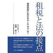 租税と法の接点―租税実務におけるルール・オブ・ロー [単行本]