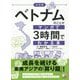決定版 ベトナムのことがマンガで3時間でわかる本(アスカビジネス) [単行本]
