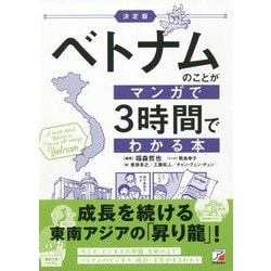 決定版 ベトナムのことがマンガで3時間でわかる本(アスカビジネス) [単行本]