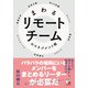まわるリモートチームのマネジメント術(アスカビジネス) [単行本]