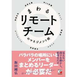 まわるリモートチームのマネジメント術(アスカビジネス) [単行本]