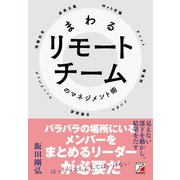まわるリモートチームのマネジメント術(アスカビジネス) [単行本]