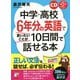 CD+音声ダウンロード付き 中学・高校6年分の英語で言いたいことが10日間で話せる本(アスカカルチャー) [単行本]