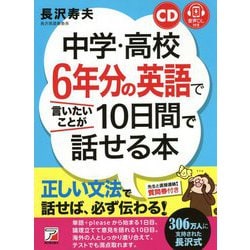 CD+音声ダウンロード付き 中学・高校6年分の英語で言いたいことが10日間で話せる本(アスカカルチャー) [単行本]