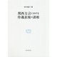 関西方言における待遇表現の諸相(研究叢書) [全集叢書]