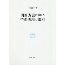 関西方言における待遇表現の諸相(研究叢書) [全集叢書]