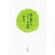 葭の髄からのぞく日本語(和泉選書) [全集叢書]