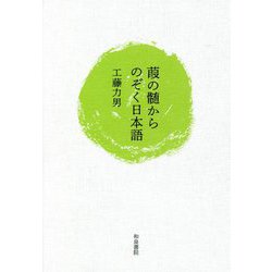 葭の髄からのぞく日本語(和泉選書) [全集叢書]