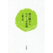 葭の髄からのぞく日本語(和泉選書) [全集叢書]