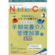 ニュートリションケア2021年2月号<14巻2号> [単行本]