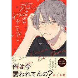 恋の仕方がわからない(B's-LOVEY COMICS) [コミック]