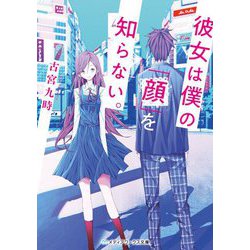 彼女は僕の「顔」を知らない。(メディアワークス文庫) [文庫]