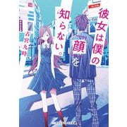 彼女は僕の「顔」を知らない。(メディアワークス文庫) [文庫]
