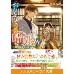 ヨドバシ Com おとなりの晴明さん 第8集 陰陽師は金の烏と遊ぶ メディアワークス文庫 文庫 通販 全品無料配達