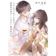 声が出なくなったので、会社を辞めて二人暮らし始めました。(メディアワークス文庫) [文庫]