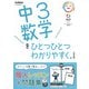 中３数学をひとつひとつわかりやすく。改訂版(中学ひとつひとつわかりやすく) [全集叢書]