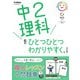 中２理科をひとつひとつわかりやすく。改訂版(中学ひとつひとつわかりやすく) [全集叢書]